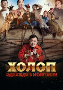 Холоп. Однажды в Монголии 2023