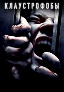 Клаустрофобы 2019