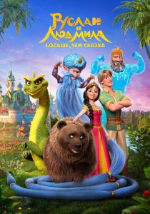 Руслан и Людмила. Больше, чем сказка 2023