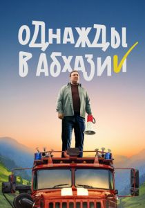 Однажды в Абхазии 2023