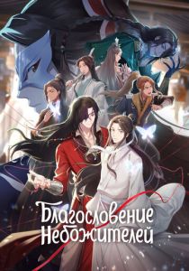 Благословение небожителей 2020