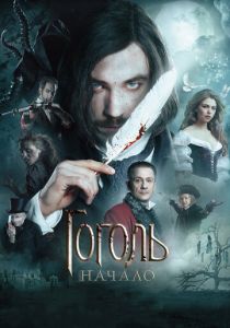 Гоголь. Начало 2017