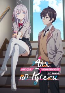 Аля иногда кокетничает со мной по-русски 2024