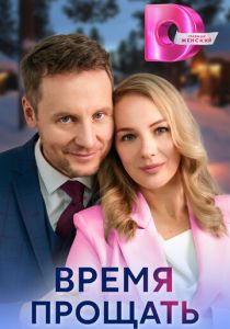 Время прощать 2024