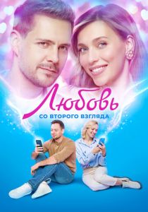 Любовь со второго взгляда 2024