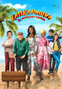 Капкарашка: Кубинская история 2024