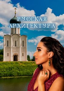 Русская архитектура 2024