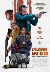 Безмолвное братство 2024