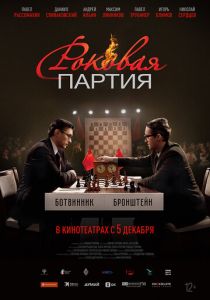 Роковая партия 2024