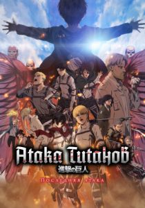 Атака Титанов: Последняя Атака 2024