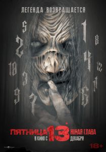 Пятница 13-е. Новая глава 2024