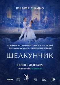 Театр в кино: Щелкунчик 2022