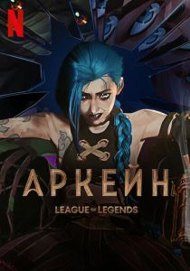 Аркейн: Лига Легенд 2 сезон 2024