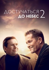 Достучаться до небес 2 2023