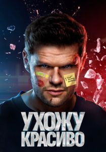 Ухожу красиво 2023