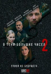 В тени больших чисел 2. Улики из будущего 2024