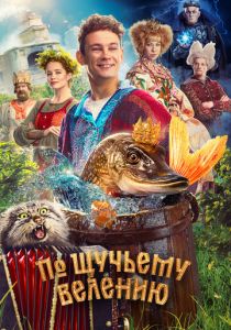 По щучьему велению 2023