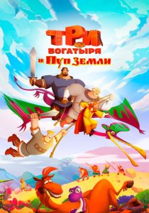 Три богатыря и Пуп Земли 2023