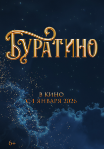 Буратино 2025