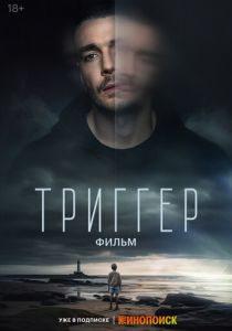 Триггер. Фильм 2023