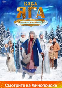 Баба Яга спасает Новый год 2024
