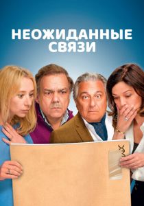Неожиданные связи 2024