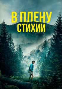 В плену стихии 2024