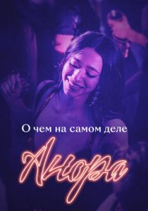 О чем на самом деле «Анора» 2024