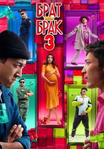 Брат или брак 3 2024