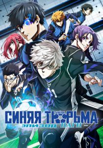 Синяя тюрьма: Блю Лок - Эпизод Наги 2024