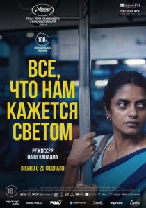 Все, что нам кажется светом 2024