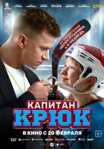 Капитан Крюк 2024