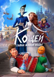 Кощей. Тайна живой воды 2025