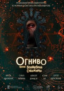 Огниво против Волшебной Скважины 2023