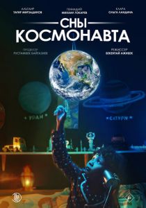 Сны космонавта 2024