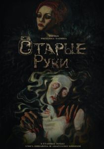 Старые руки 2024