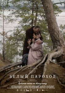 Белый пароход