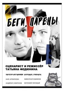 Беги, парень! 2024