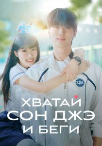 Хватай Сон-джэ и беги 2024