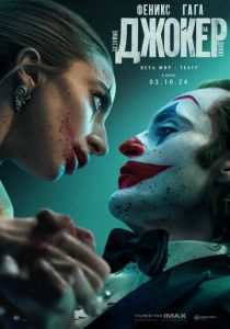 Джокер: Безумие на двоих 2024