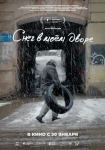 Снег в моём дворе 2024