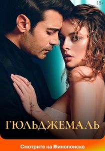 Гюльджемаль 2023