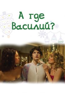 А где Василий? 2024