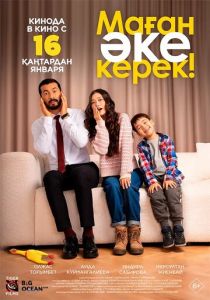 Маған әке керек! 2025