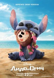 Лило и Стич 2025