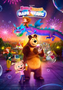 Маша и Медведь: Парк чудес 2024