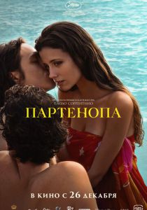 Партенопа 2024