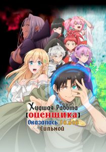 Худшая работа «оценщика» оказалась самой сильной 2025