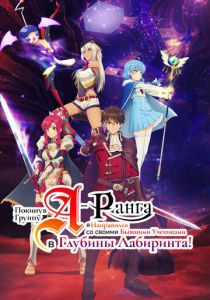 Покинув группу А-ранга, я направился вместе со своими бывшими учениками в глубины лабиринта 2025