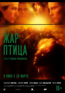 Жар-птица 2024